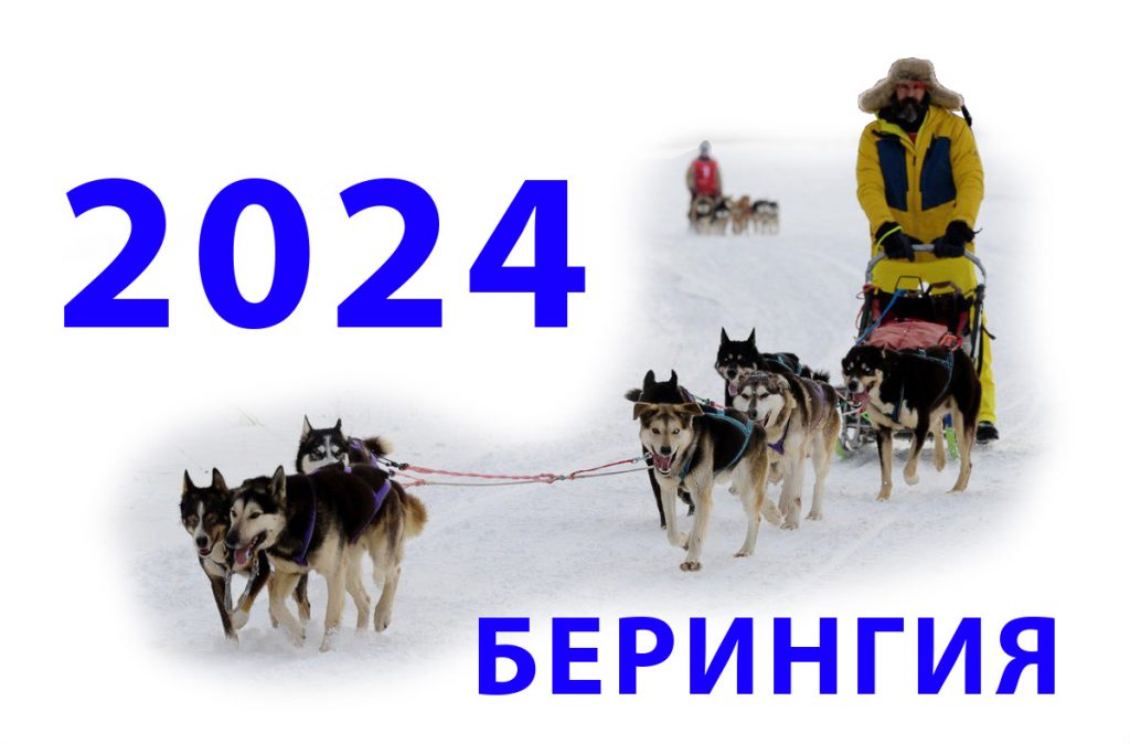 «Берингия – 2024» на Камчатке: 17 каюров примут участие в гонке