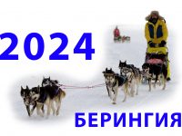 «Берингия – 2024» на Камчатке: 17 каюров примут участие в гонке